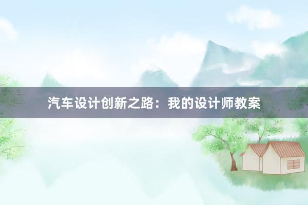 汽车设计创新之路：我的设计师教案